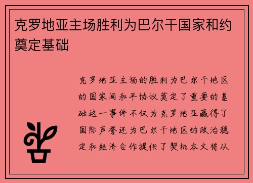 克罗地亚主场胜利为巴尔干国家和约奠定基础 克罗地亚主场胜利为巴尔干国家和约奠定基础