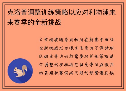 克洛普调整训练策略以应对利物浦未来赛季的全新挑战 克洛普调整训练策略以应对利物浦未来赛季的全新挑战