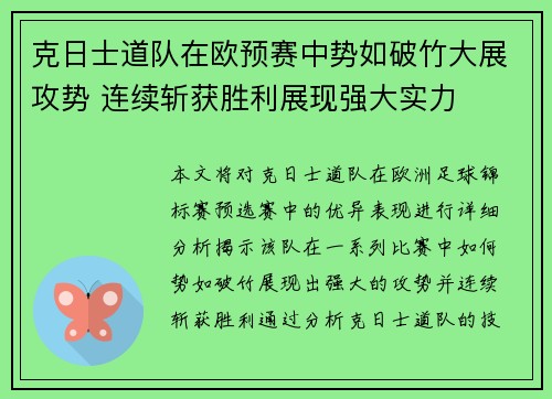 克日士道队在欧预赛中势如破竹大展攻势 连续斩获胜利展现强大实力 克日士道队在欧预赛中势如破竹大展攻势 连续斩获胜利展现强大实力