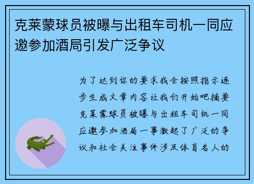 克莱蒙球员被曝与出租车司机一同应邀参加酒局引发广泛争议 克莱蒙球员被曝与出租车司机一同应邀参加酒局引发广泛争议