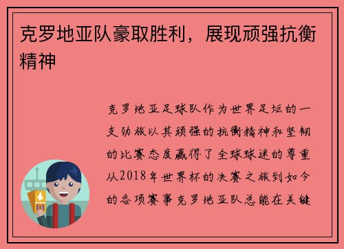 克罗地亚队豪取胜利，展现顽强抗衡精神