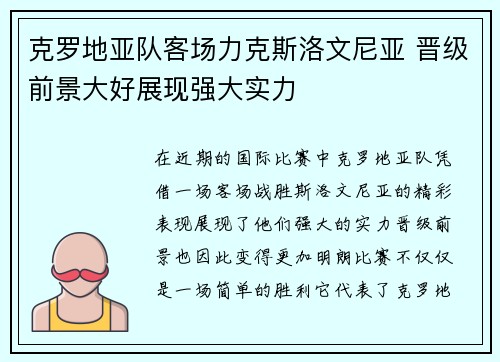 克罗地亚队客场力克斯洛文尼亚 晋级前景大好展现强大实力 克罗地亚队客场力克斯洛文尼亚 晋级前景大好展现强大实力
