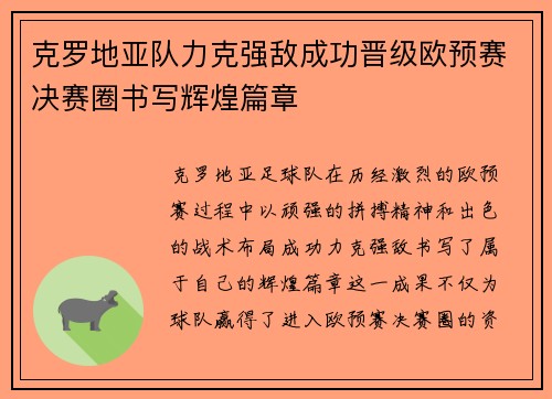 克罗地亚队力克强敌成功晋级欧预赛决赛圈书写辉煌篇章