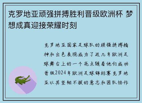 克罗地亚顽强拼搏胜利晋级欧洲杯 梦想成真迎接荣耀时刻 克罗地亚顽强拼搏胜利晋级欧洲杯 梦想成真迎接荣耀时刻