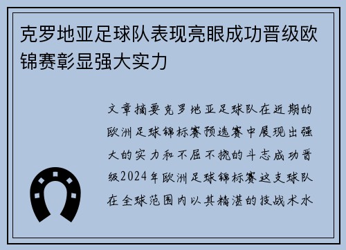 克罗地亚足球队表现亮眼成功晋级欧锦赛彰显强大实力 克罗地亚足球队表现亮眼成功晋级欧锦赛彰显强大实力