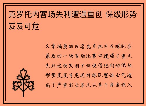 克罗托内客场失利遭遇重创 保级形势岌岌可危