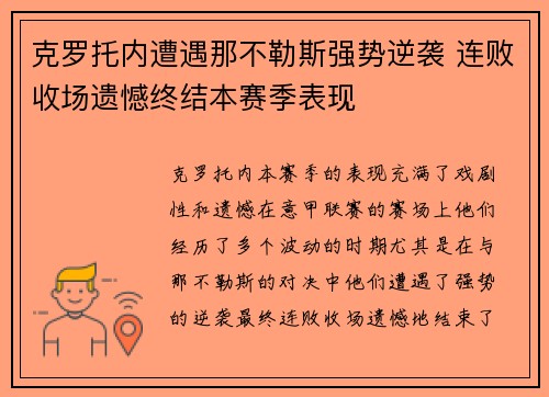 克罗托内遭遇那不勒斯强势逆袭 连败收场遗憾终结本赛季表现 克罗托内遭遇那不勒斯强势逆袭 连败收场遗憾终结本赛季表现