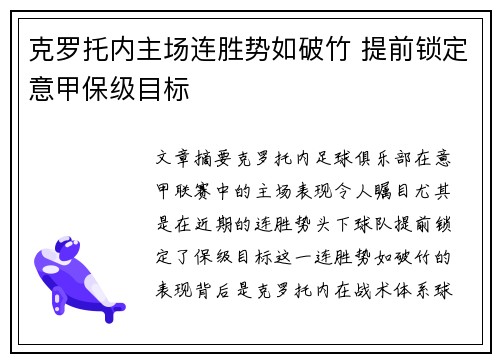 克罗托内主场连胜势如破竹 提前锁定意甲保级目标