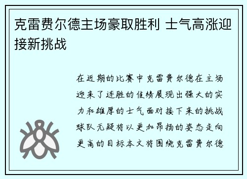 克雷费尔德主场豪取胜利 士气高涨迎接新挑战