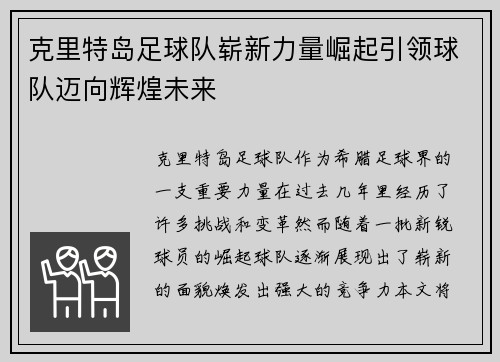 克里特岛足球队崭新力量崛起引领球队迈向辉煌未来 克里特岛足球队崭新力量崛起引领球队迈向辉煌未来