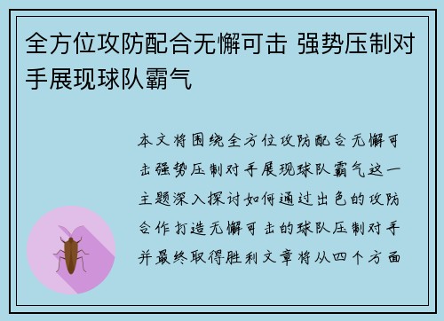 全方位攻防配合无懈可击 强势压制对手展现球队霸气 全方位攻防配合无懈可击 强势压制对手展现球队霸气