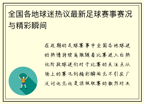 全国各地球迷热议最新足球赛事赛况与精彩瞬间