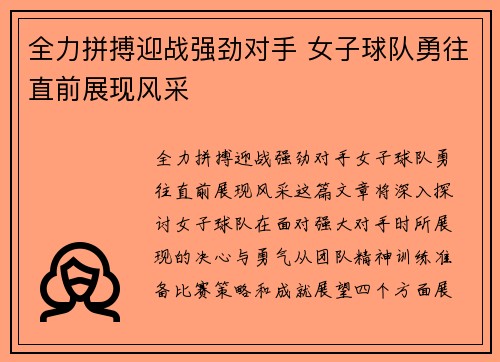 全力拼搏迎战强劲对手 女子球队勇往直前展现风采