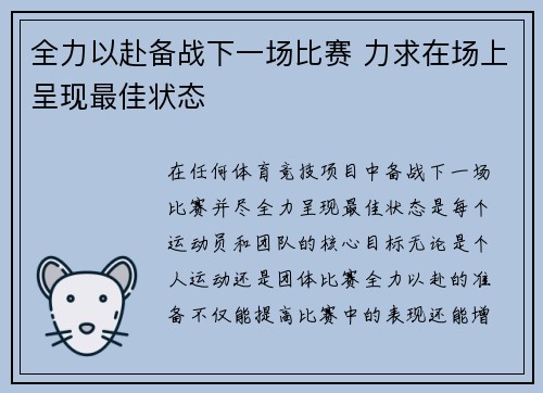 全力以赴备战下一场比赛 力求在场上呈现最佳状态 全力以赴备战下一场比赛 力求在场上呈现最佳状态