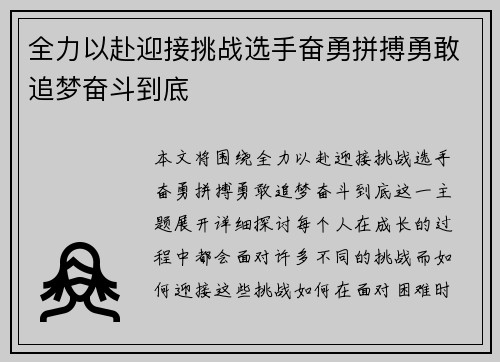 全力以赴迎接挑战选手奋勇拼搏勇敢追梦奋斗到底 全力以赴迎接挑战选手奋勇拼搏勇敢追梦奋斗到底