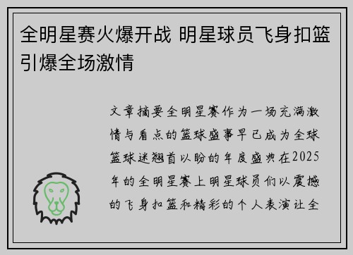 全明星赛火爆开战 明星球员飞身扣篮引爆全场激情