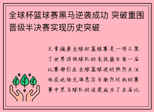 全球杯篮球赛黑马逆袭成功 突破重围晋级半决赛实现历史突破 全球杯篮球赛黑马逆袭成功 突破重围晋级半决赛实现历史突破
