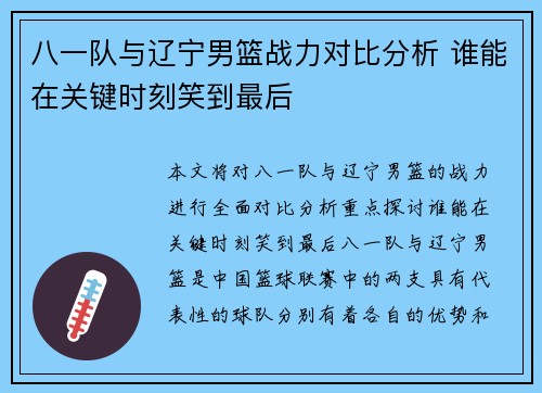 八一队与辽宁男篮战力对比分析 谁能在关键时刻笑到最后