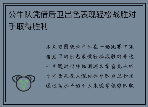 公牛队凭借后卫出色表现轻松战胜对手取得胜利