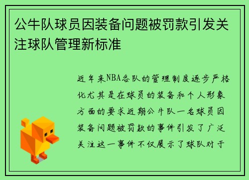 公牛队球员因装备问题被罚款引发关注球队管理新标准 公牛队球员因装备问题被罚款引发关注球队管理新标准
