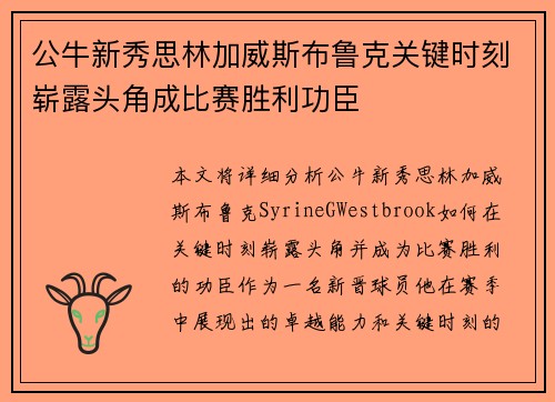 公牛新秀思林加威斯布鲁克关键时刻崭露头角成比赛胜利功臣 公牛新秀思林加威斯布鲁克关键时刻崭露头角成比赛胜利功臣