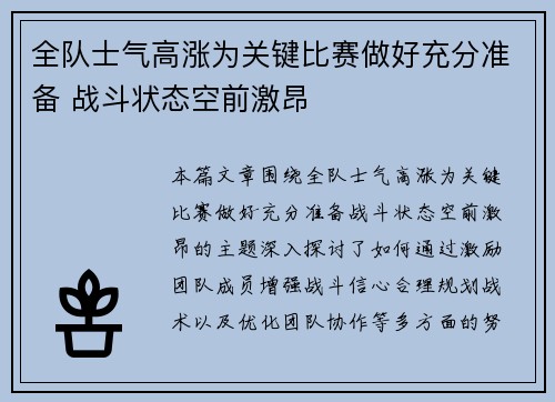 全队士气高涨为关键比赛做好充分准备 战斗状态空前激昂 全队士气高涨为关键比赛做好充分准备 战斗状态空前激昂