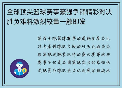 全球顶尖篮球赛事豪强争锋精彩对决胜负难料激烈较量一触即发 全球顶尖篮球赛事豪强争锋精彩对决胜负难料激烈较量一触即发