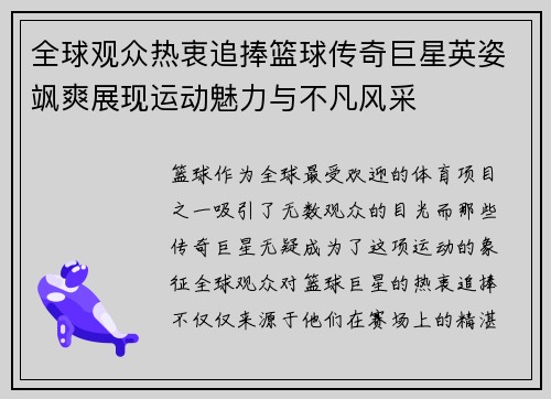 全球观众热衷追捧篮球传奇巨星英姿飒爽展现运动魅力与不凡风采 全球观众热衷追捧篮球传奇巨星英姿飒爽展现运动魅力与不凡风采