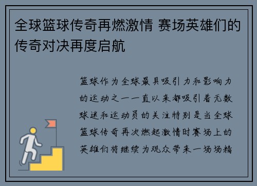 全球篮球传奇再燃激情 赛场英雄们的传奇对决再度启航 全球篮球传奇再燃激情 赛场英雄们的传奇对决再度启航