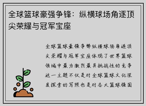 全球篮球豪强争锋:纵横球场角逐顶尖荣耀与冠军宝座 全球篮球豪强争锋:纵横球场角逐顶尖荣耀与冠军宝座