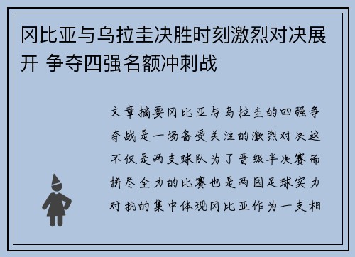 冈比亚与乌拉圭决胜时刻激烈对决展开 争夺四强名额冲刺战