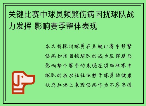关键比赛中球员频繁伤病困扰球队战力发挥 影响赛季整体表现