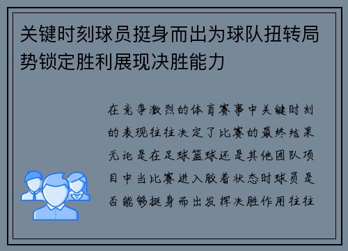关键时刻球员挺身而出为球队扭转局势锁定胜利展现决胜能力