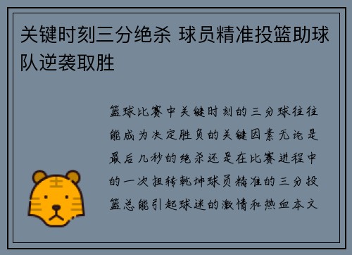关键时刻三分绝杀 球员精准投篮助球队逆袭取胜 关键时刻三分绝杀 球员精准投篮助球队逆袭取胜