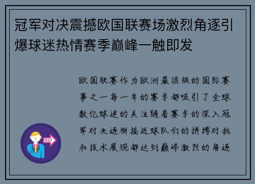 冠军对决震撼欧国联赛场激烈角逐引爆球迷热情赛季巅峰一触即发 冠军对决震撼欧国联赛场激烈角逐引爆球迷热情赛季巅峰一触即发