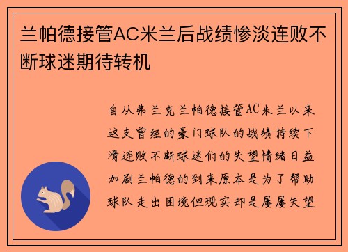 兰帕德接管AC米兰后战绩惨淡连败不断球迷期待转机 兰帕德接管AC米兰后战绩惨淡连败不断球迷期待转机