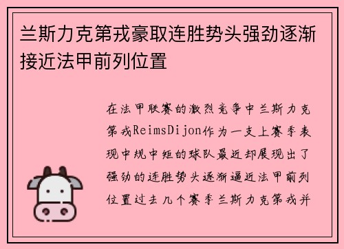 兰斯力克第戎豪取连胜势头强劲逐渐接近法甲前列位置 兰斯力克第戎豪取连胜势头强劲逐渐接近法甲前列位置
