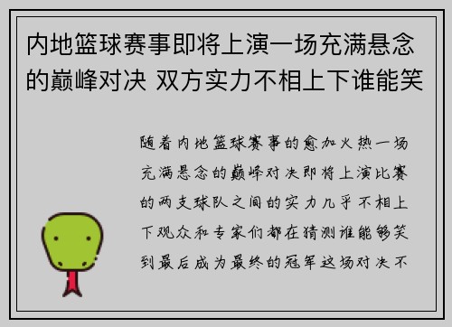 内地篮球赛事即将上演一场充满悬念的巅峰对决 双方实力不相上下谁能笑到最后 内地篮球赛事即将上演一场充满悬念的巅峰对决 双方实力不相上下谁能笑到最后