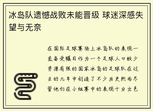 冰岛队遗憾战败未能晋级 球迷深感失望与无奈 冰岛队遗憾战败未能晋级 球迷深感失望与无奈