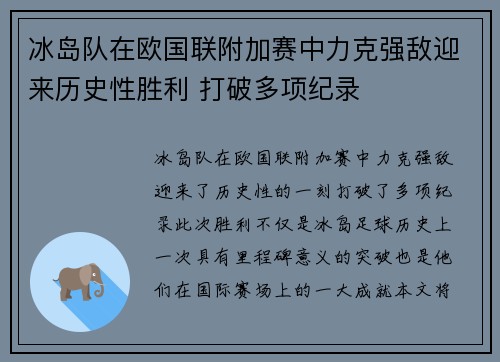 冰岛队在欧国联附加赛中力克强敌迎来历史性胜利 打破多项纪录