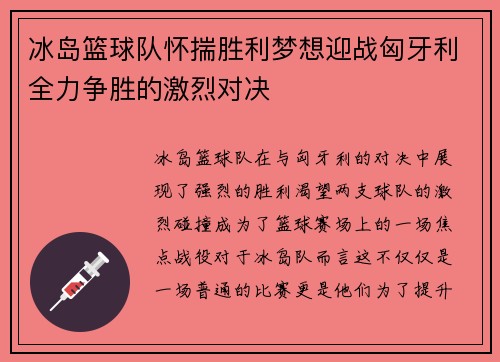 冰岛篮球队怀揣胜利梦想迎战匈牙利全力争胜的激烈对决 冰岛篮球队怀揣胜利梦想迎战匈牙利全力争胜的激烈对决