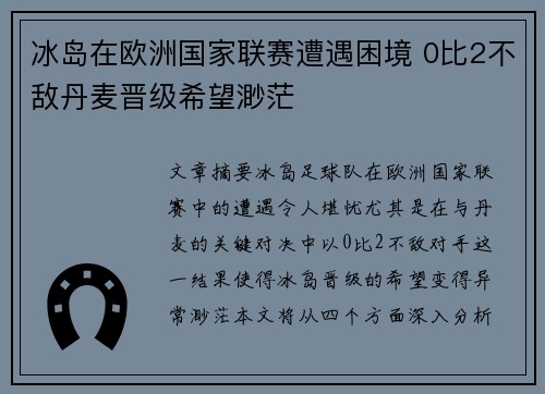 冰岛在欧洲国家联赛遭遇困境 0比2不敌丹麦晋级希望渺茫 冰岛在欧洲国家联赛遭遇困境 0比2不敌丹麦晋级希望渺茫