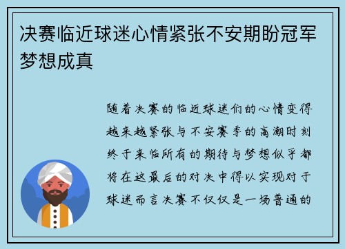 决赛临近球迷心情紧张不安期盼冠军梦想成真