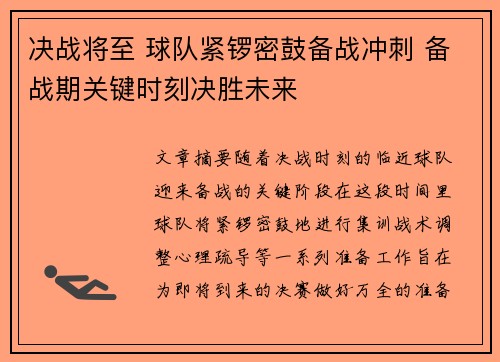 决战将至 球队紧锣密鼓备战冲刺 备战期关键时刻决胜未来 决战将至 球队紧锣密鼓备战冲刺 备战期关键时刻决胜未来