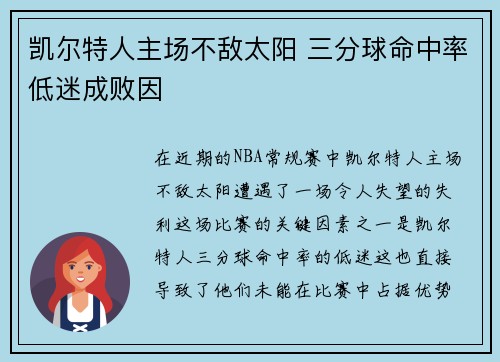 凯尔特人主场不敌太阳 三分球命中率低迷成败因