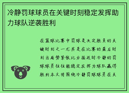 冷静罚球球员在关键时刻稳定发挥助力球队逆袭胜利 冷静罚球球员在关键时刻稳定发挥助力球队逆袭胜利