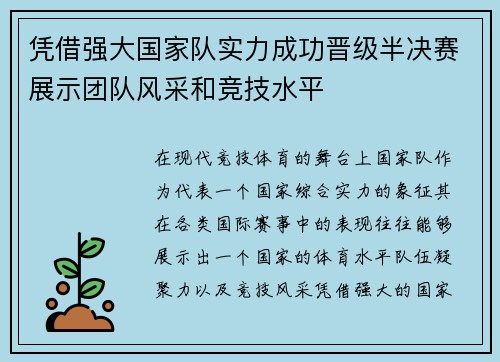 凭借强大国家队实力成功晋级半决赛展示团队风采和竞技水平 凭借强大国家队实力成功晋级半决赛展示团队风采和竞技水平