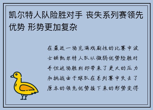 凯尔特人队险胜对手 丧失系列赛领先优势 形势更加复杂 凯尔特人队险胜对手 丧失系列赛领先优势 形势更加复杂