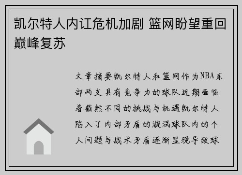凯尔特人内讧危机加剧 篮网盼望重回巅峰复苏 凯尔特人内讧危机加剧 篮网盼望重回巅峰复苏