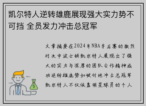 凯尔特人逆转雄鹿展现强大实力势不可挡 全员发力冲击总冠军 凯尔特人逆转雄鹿展现强大实力势不可挡 全员发力冲击总冠军
